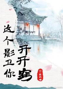 这个影卫你开开窍