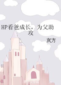 （BL/HP同人）HP看爸成长，为父助攻