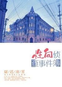 性向侦查事件簿/十二个男人十一个GAY