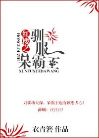 （BL/红楼同人）红楼之驯服呆霸王