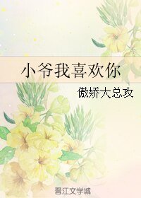 小爷我喜欢你
