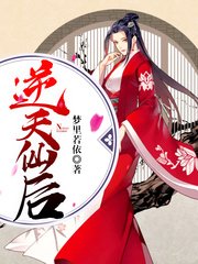 《逆天仙后》