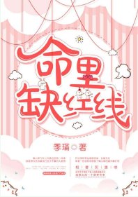 命里缺红线