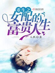 《重生之女配的富贵人生/重生九零之军长俏娇妻》