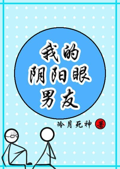 《邻居是个阴阳眼/我的阴阳眼男友》