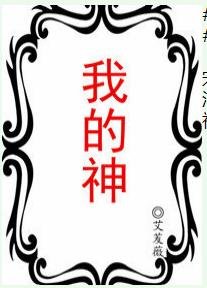 《我的神》