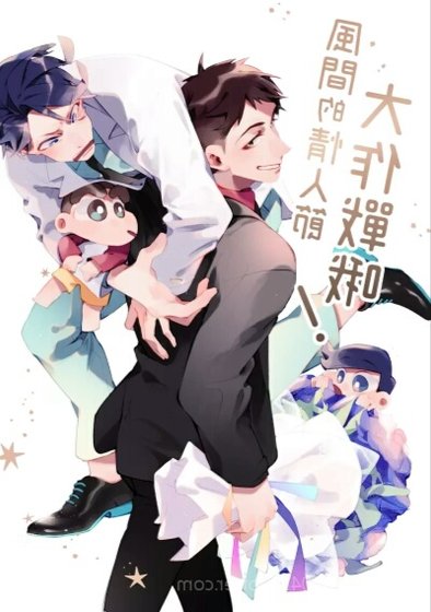 《(蜡笔小新同人)【新风】逗比高中生日常)》
