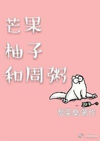 《芒果柚子和周粥》