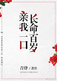 《亲我一口长命百岁》