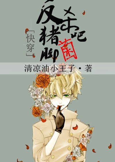 反杀吧！猪脚菌（快穿）