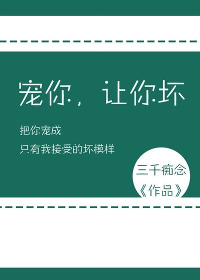 《宠你,让你坏》