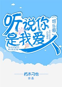 《听说你是我爱人(娱乐圈)》