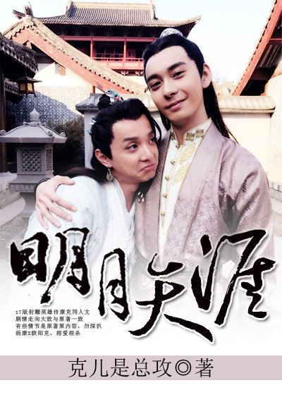 《(BL/射雕英雄传同人)明月天涯(杨康x欧阳克)》