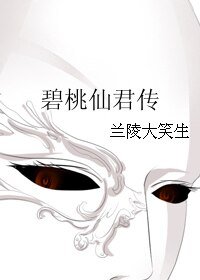《碧桃仙君传》