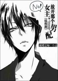 《(BL/综韩剧同人)女主,放开那个男配》