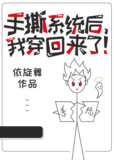 《手撕系统后,我穿回来了!》