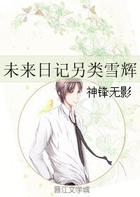 《(BL/未来日记同人)未来日记另类雪辉》