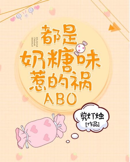 都是奶糖味惹的祸ABO
