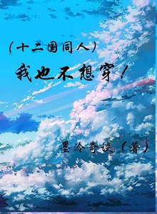 (十二国/BL)我也不想穿啊!