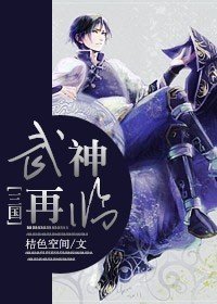 （BL/三国同人）武神再临
