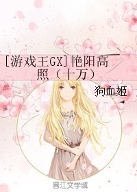 《(BL/游戏王GX同人)艳阳高照(十万)》