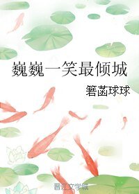 《(BL/镇魂同人)巍巍一笑最倾城》