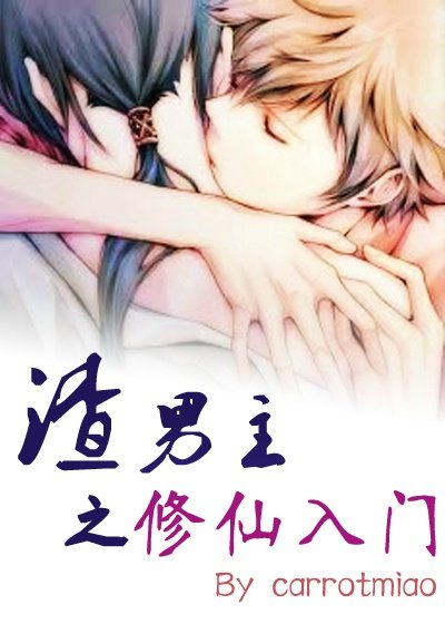 渣男主之修仙入门[穿书]