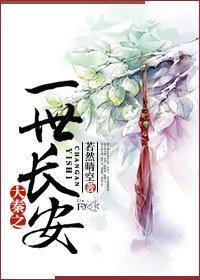 《大秦之一世长安》
