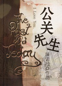 公关先生/化妆品公司PR