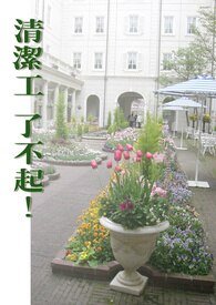 清洁工了不起！