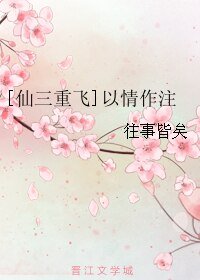 （BL/仙三同人）[仙三重飞]以情作注