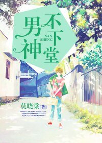 《重生之男神不下堂》