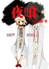 《(BL/东京喰种同人)夜喰》