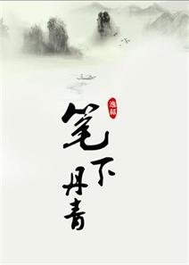 笔下丹青/小痞子圈养计划
