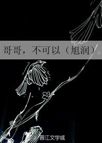 《(BL/旭润同人)哥哥,不可以》