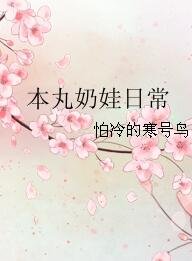 《(综漫同人)本丸奶娃日常》