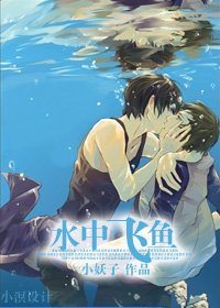 《水中飞鱼(泳坛基情竞技)》