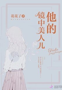 他的镜中美人儿