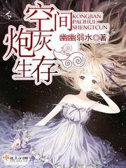 《空间炮灰生存》
