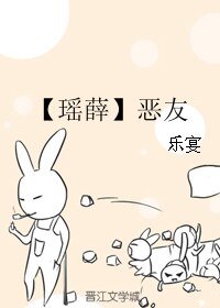 《(BL/霹雳同人)【瑶薛】恶友》