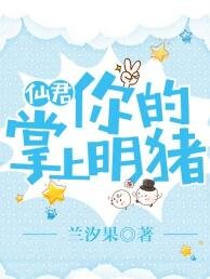 仙君,你的掌上明猪！