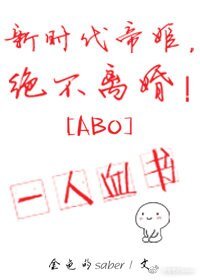《新时代帝姬,绝不离婚!》