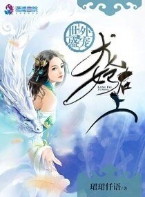 《世外盛宠:龙妃在上》