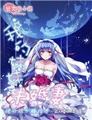 《我的妹妹未婚妻》