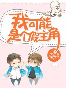 《我可能是个假主角》