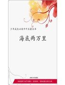 海底两万里(精装）