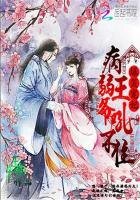 《爆笑宠妃:病弱王爷吼不住》