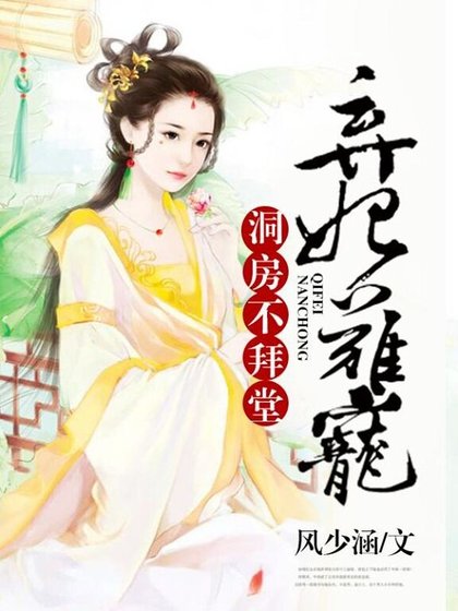 《弃妃难宠,洞房不拜堂》