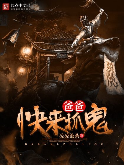 《爸爸快来抓鬼》