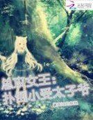 《总攻女王:扑倒小受太子爷》
